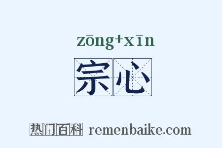 宗心是什么意思的图片